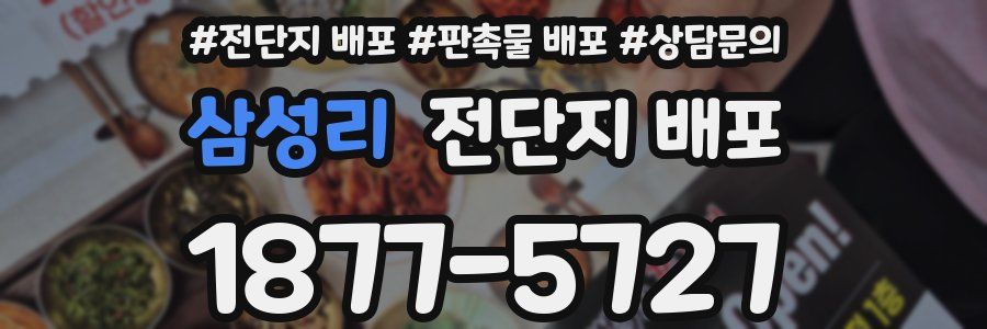삼성리 전단지 배포