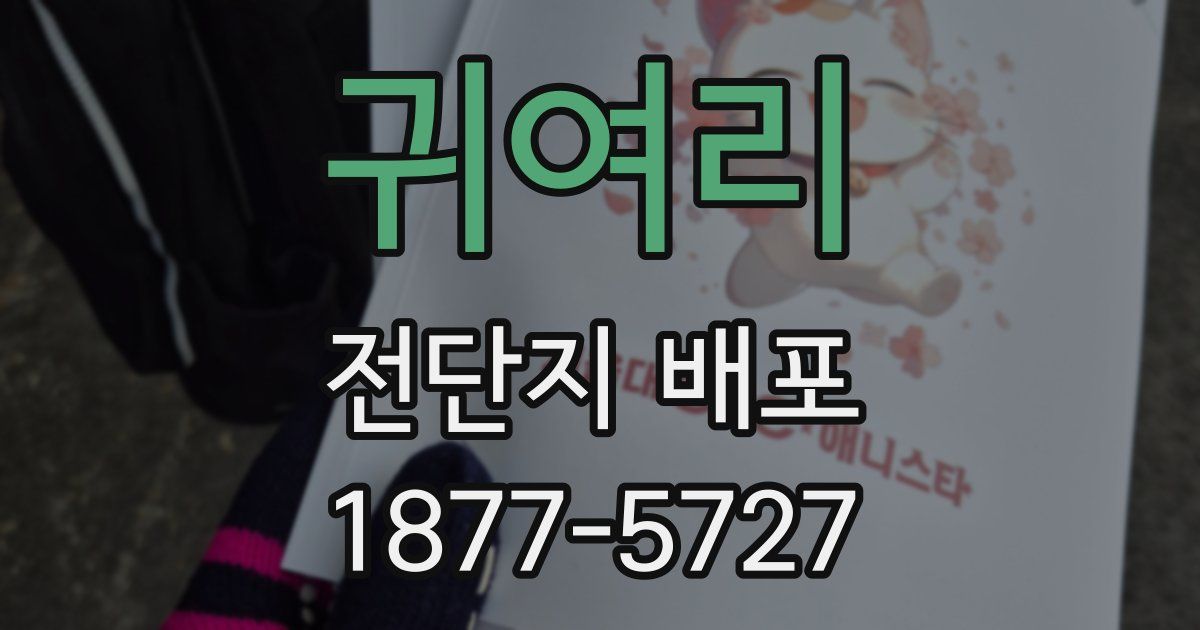 귀여리 전단지 배포