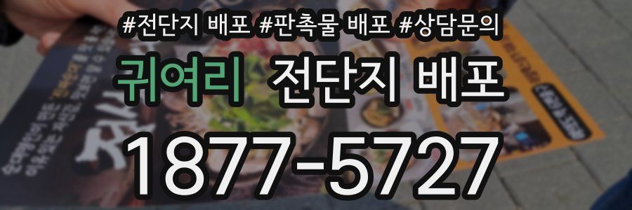 귀여리 전단지 배포