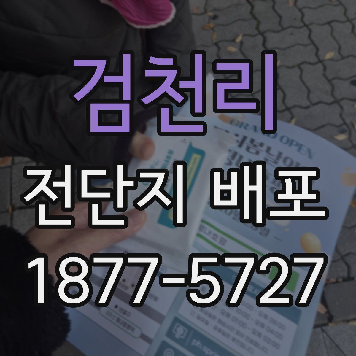 검천리 전단지 배포