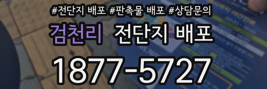 검천리 전단지 배포