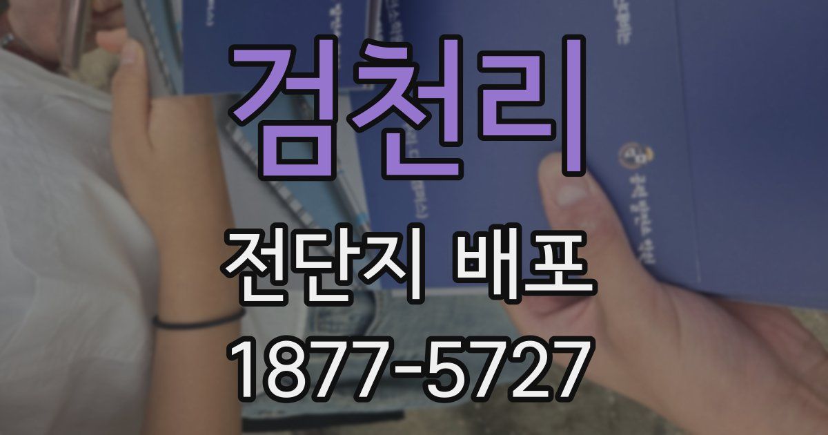 검천리 전단지 배포