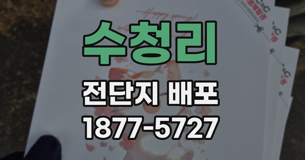 수청리 전단지 배포