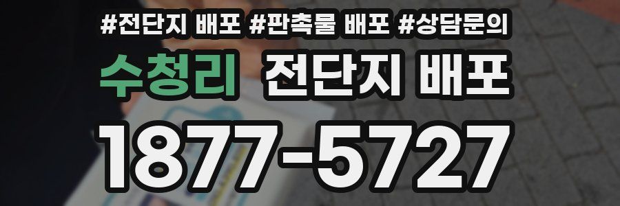 수청리 전단지 배포