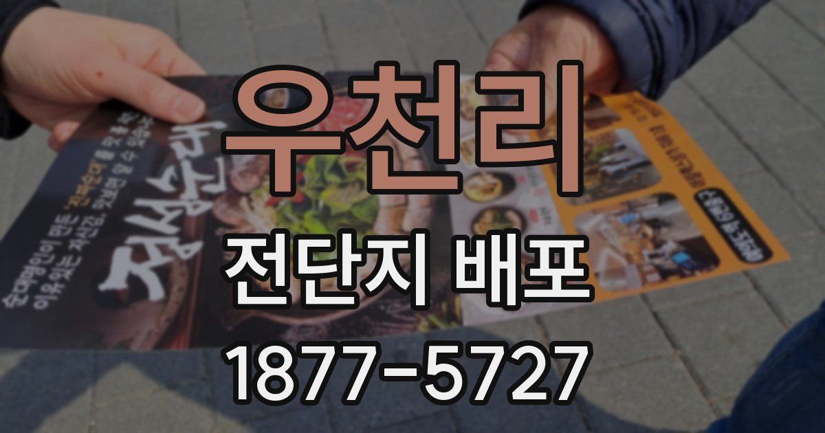 우천리 전단지 배포