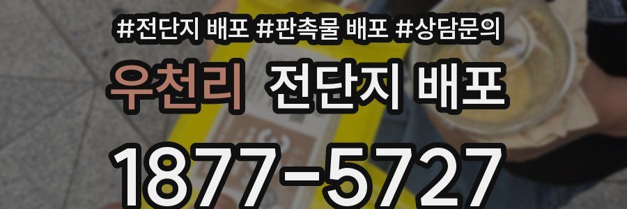 우천리 전단지 배포