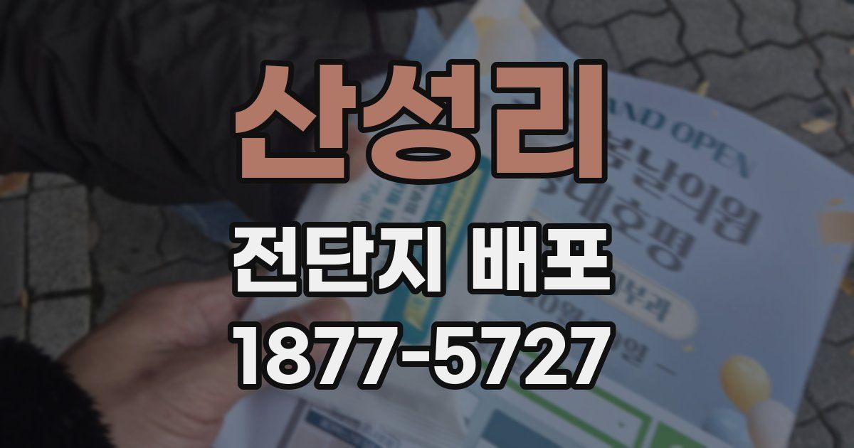 산성리 전단지 배포