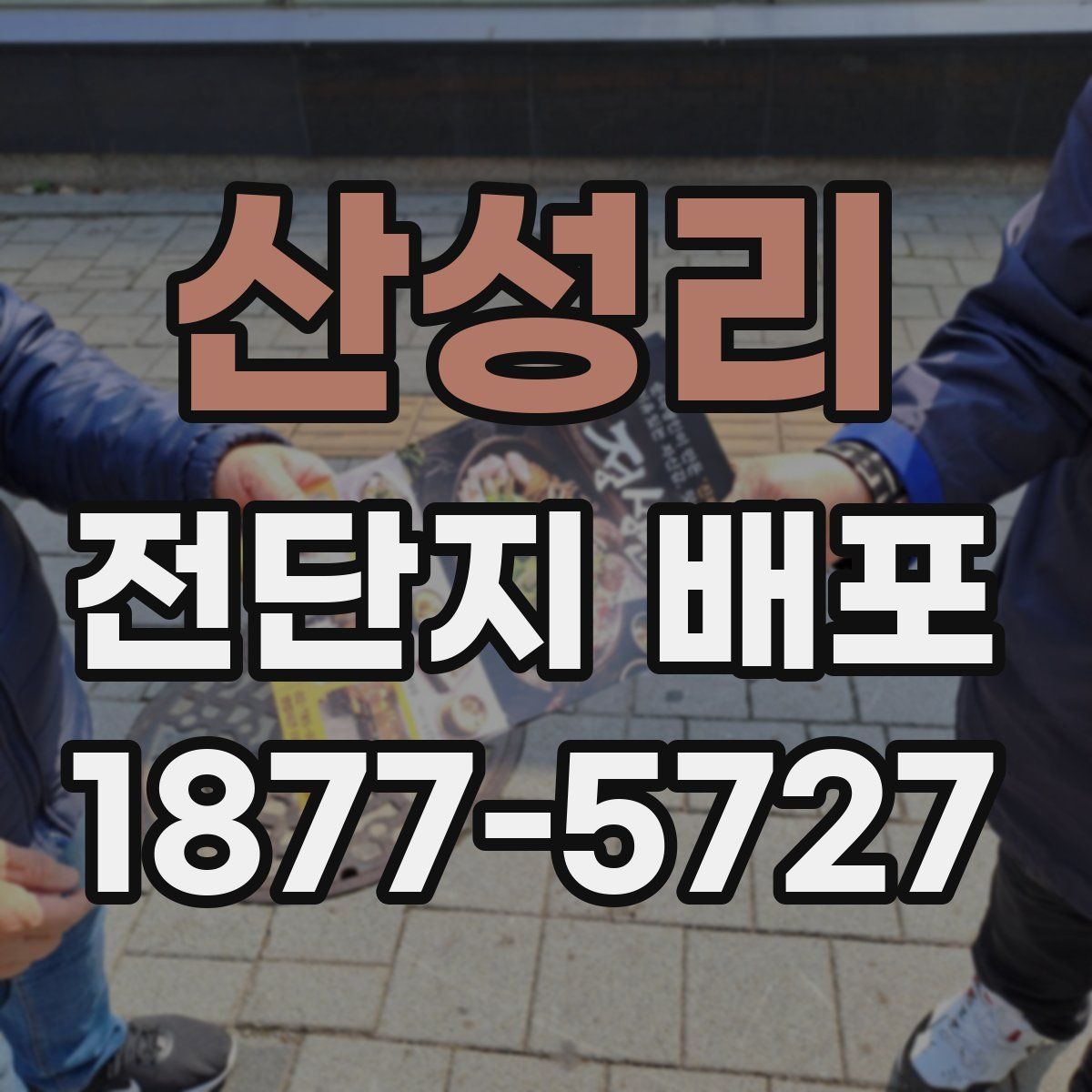 산성리 전단지 배포