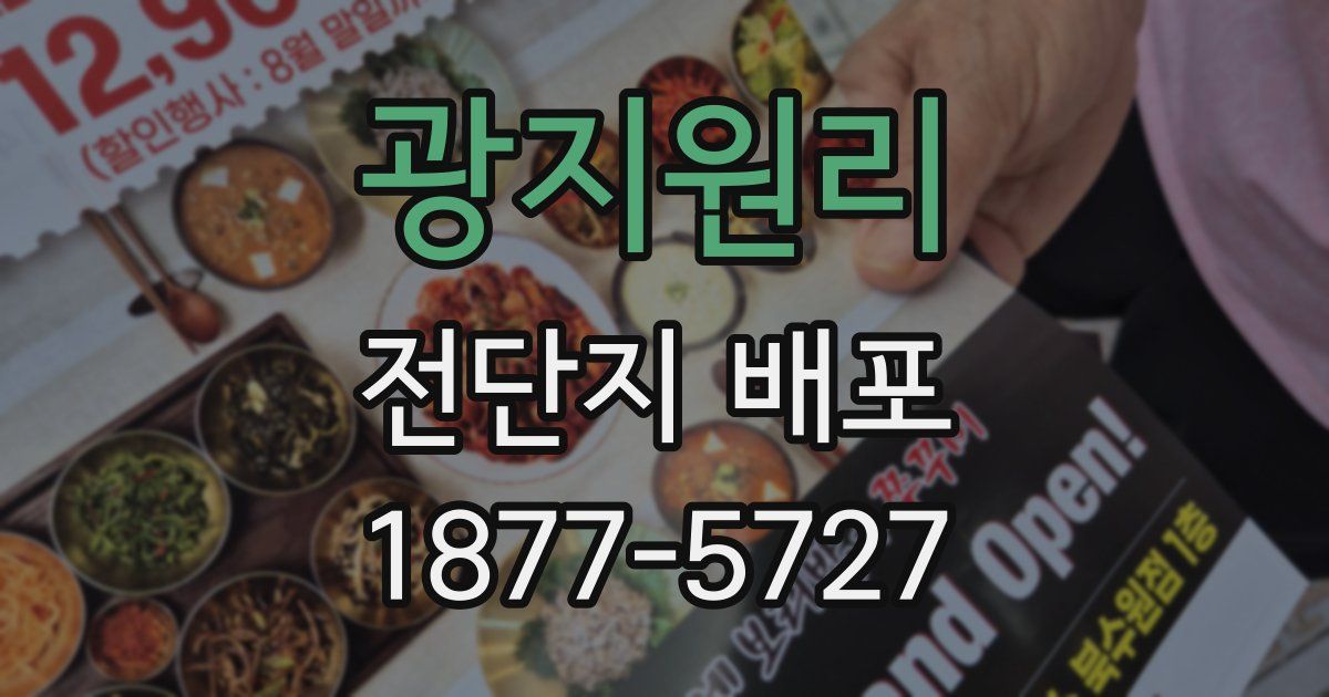 광지원리 전단지 배포