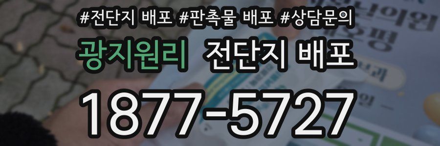 광지원리 전단지 배포
