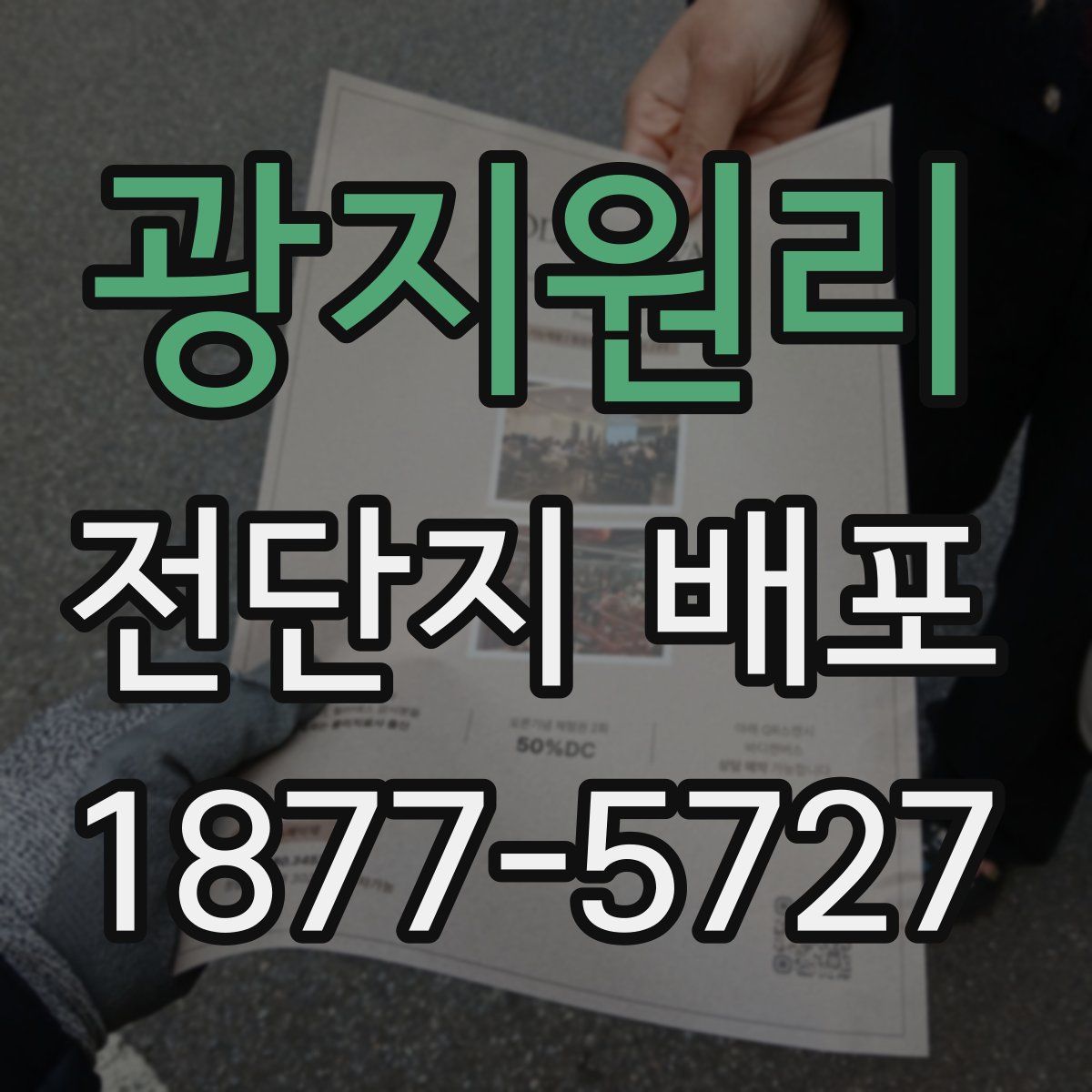 광지원리 전단지 배포
