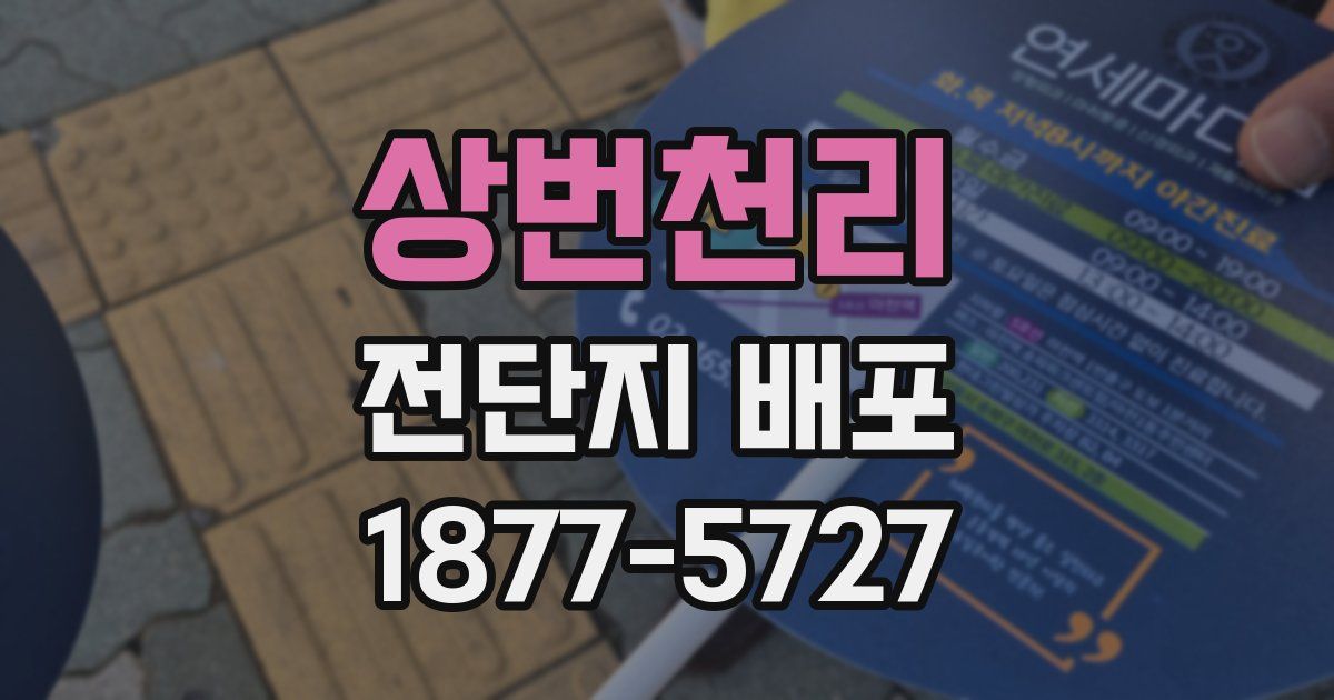 상번천리 전단지 배포