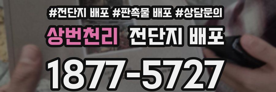 상번천리 전단지 배포