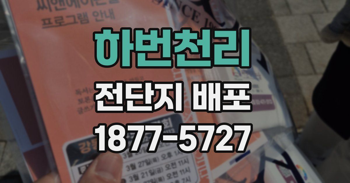 하번천리 전단지 배포