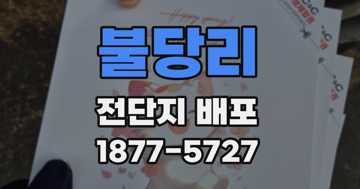 불당리 전단지 배포