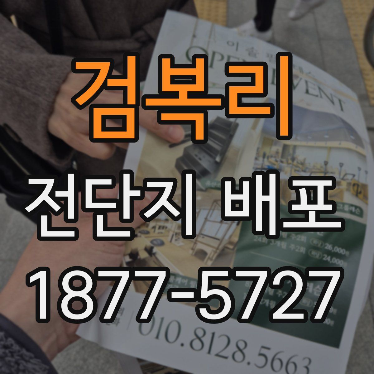 검복리 전단지 배포