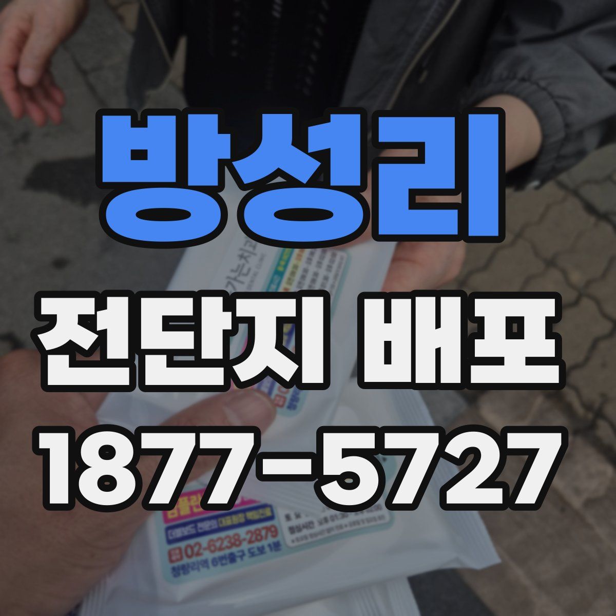 방성리 전단지 배포