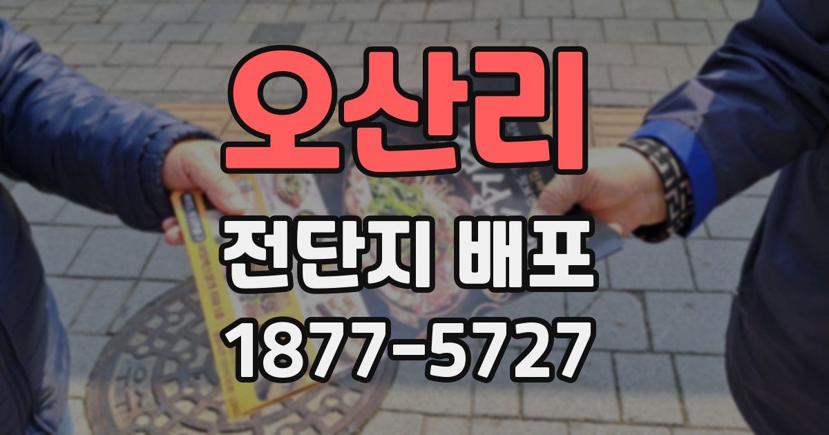오산리 전단지 배포