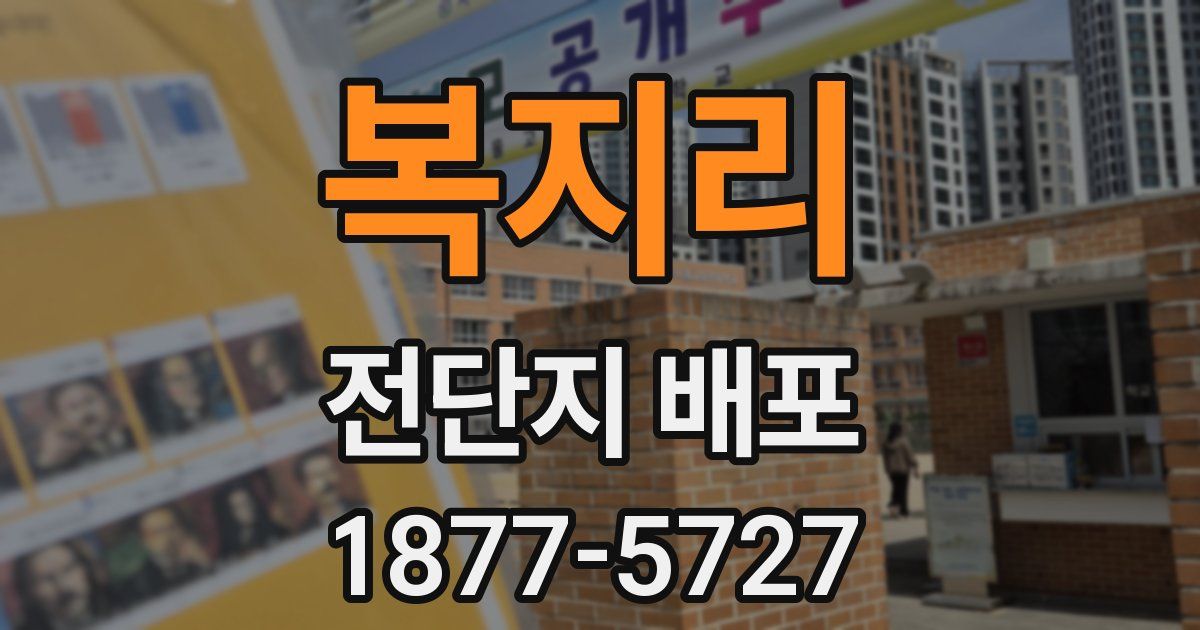 복지리 전단지 배포