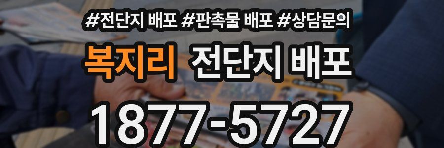 복지리 전단지 배포