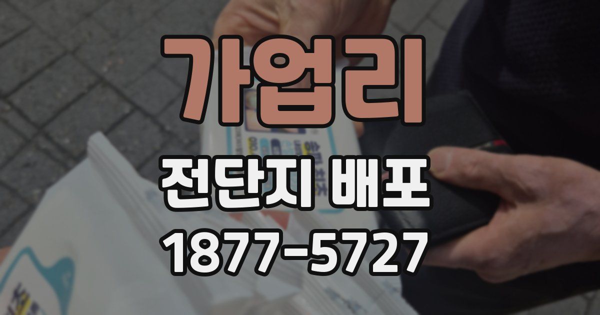 가업리 전단지 배포
