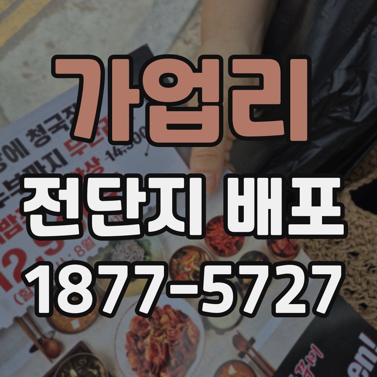 가업리 전단지 배포