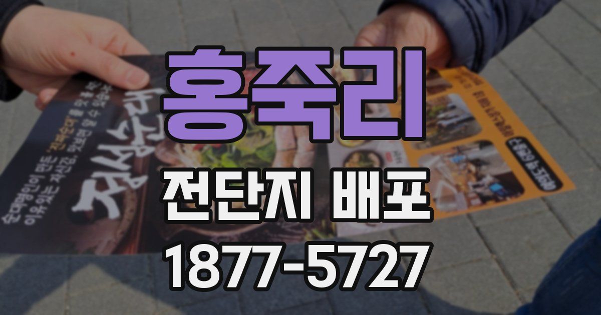 홍죽리 전단지 배포