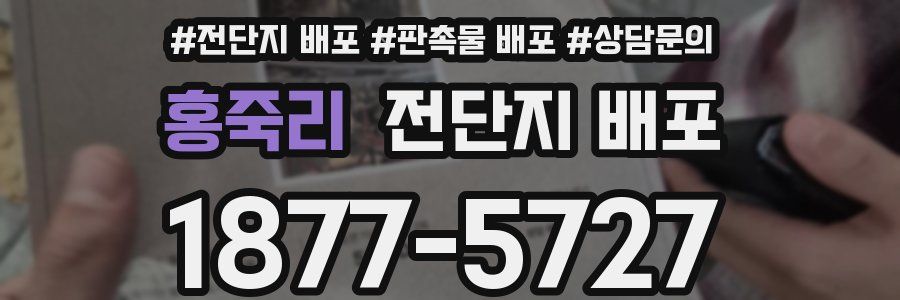 홍죽리 전단지 배포