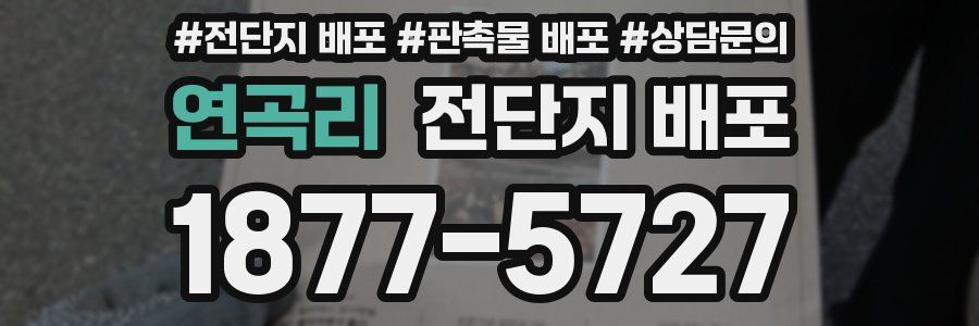 연곡리 전단지 배포