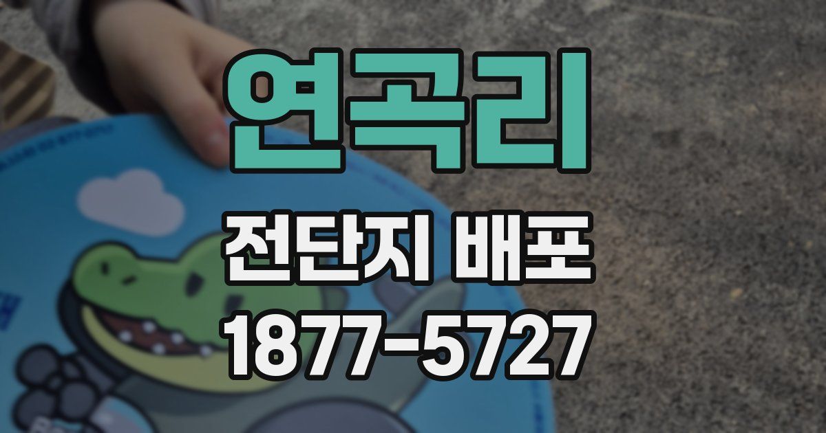 연곡리 전단지 배포