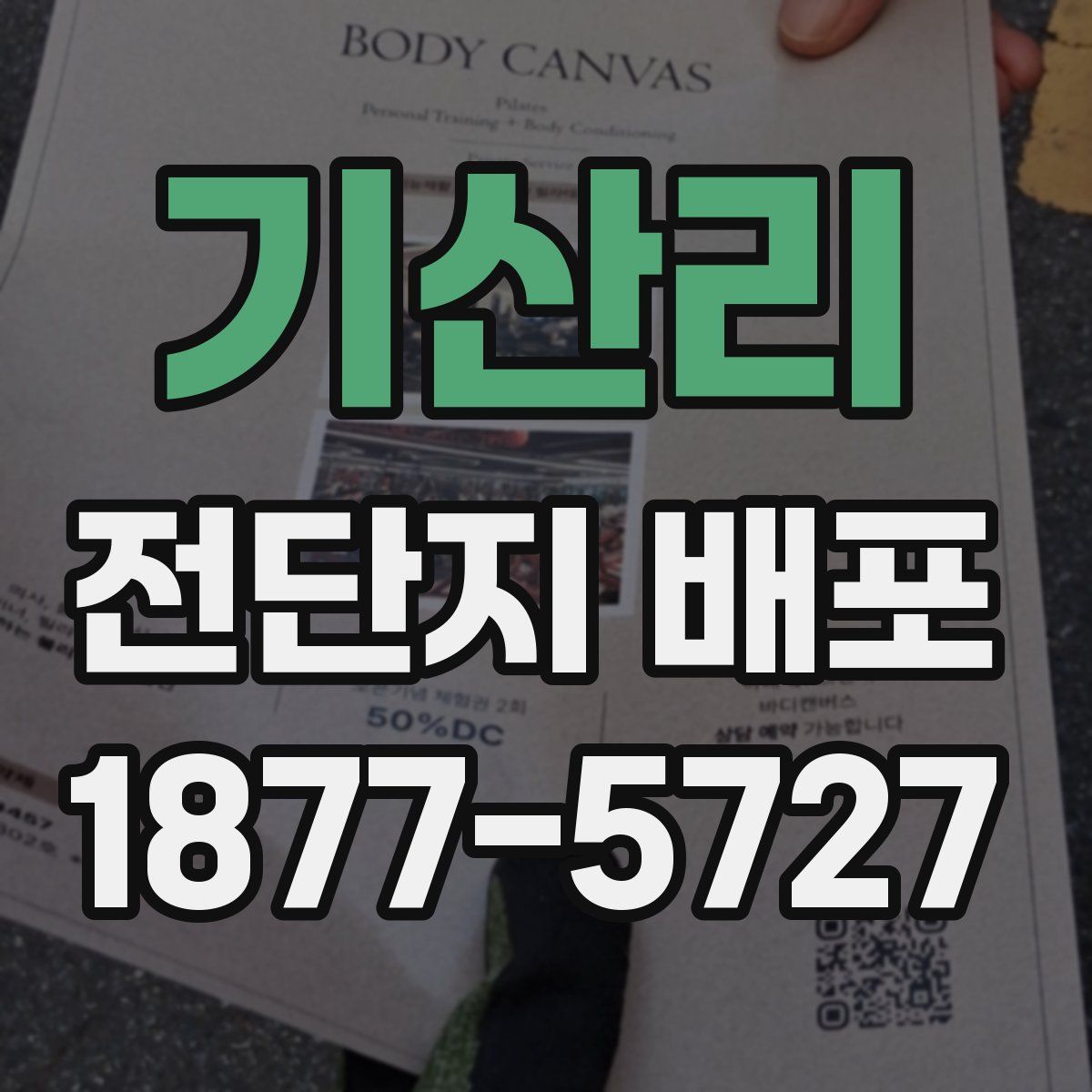 기산리 전단지 배포