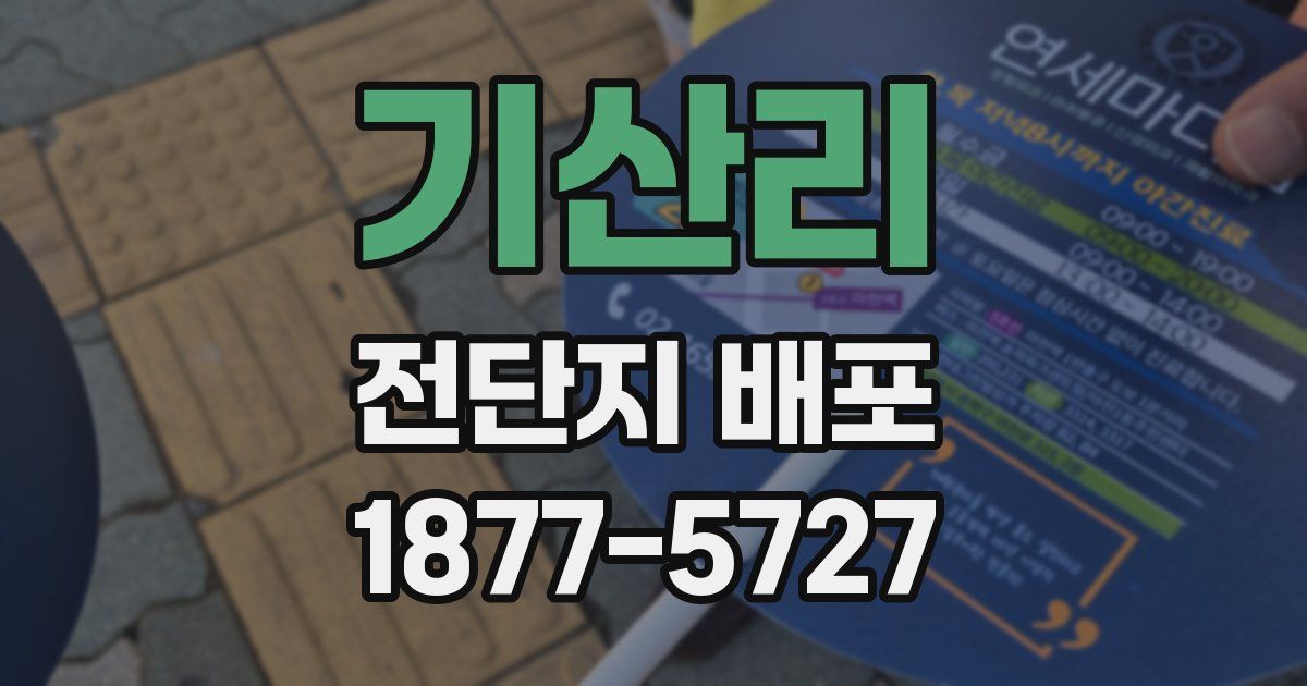 기산리 전단지 배포