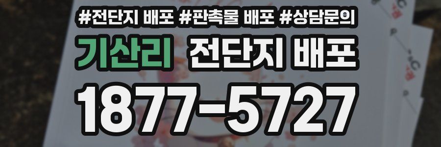 기산리 전단지 배포