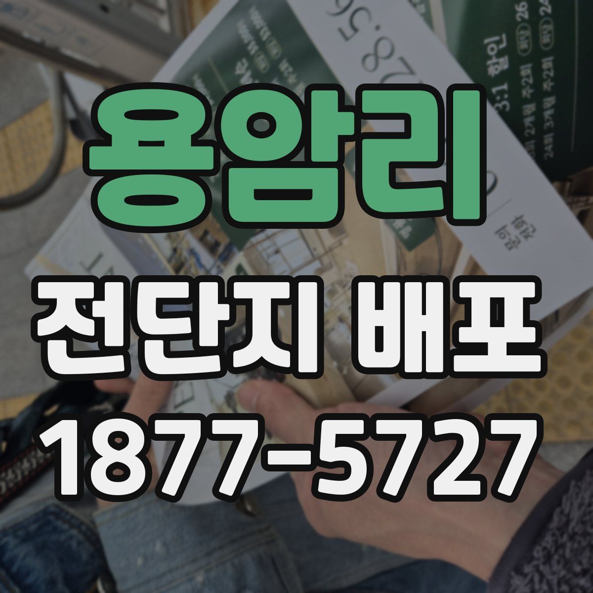 용암리 전단지 배포