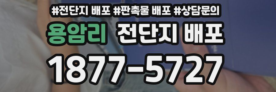 용암리 전단지 배포