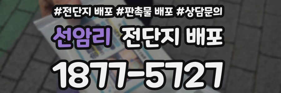 선암리 전단지 배포