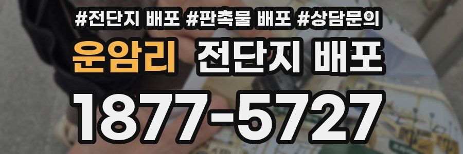 운암리 전단지 배포