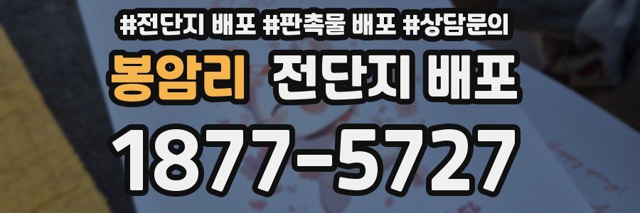 봉암리 전단지 배포