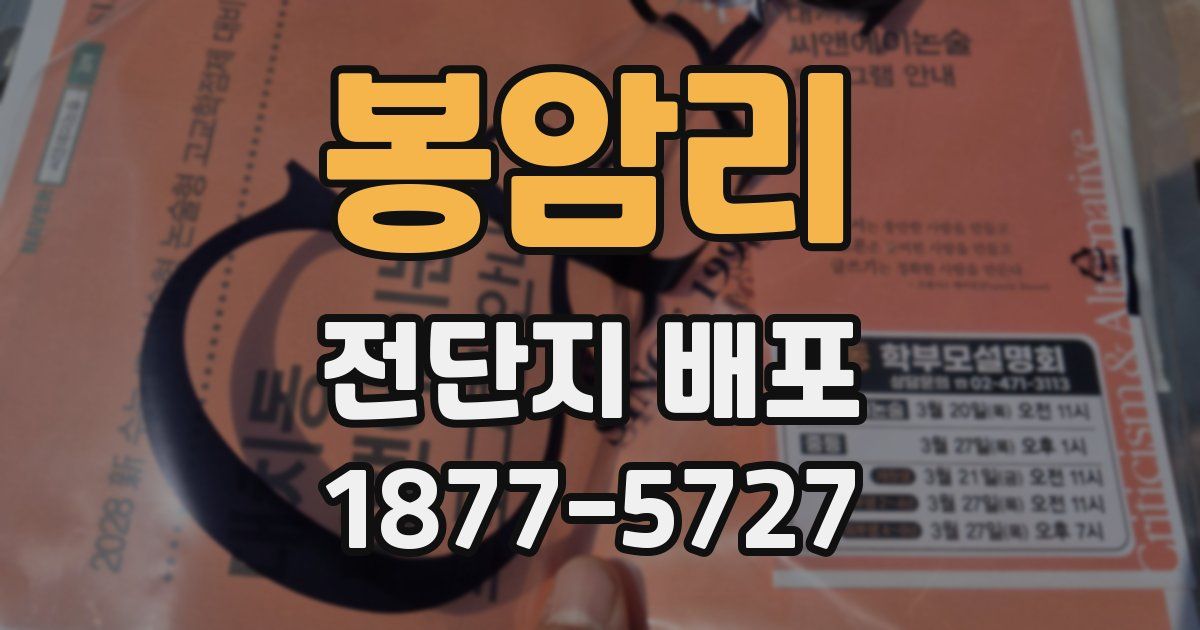봉암리 전단지 배포