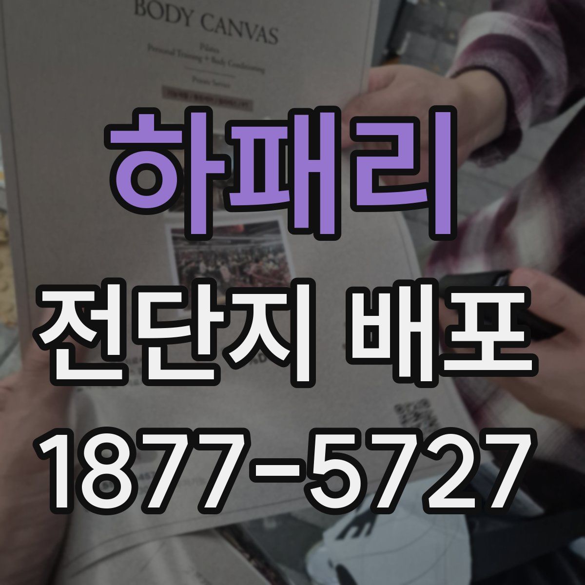 하패리 전단지 배포