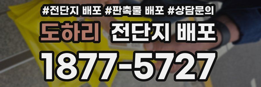 도하리 전단지 배포
