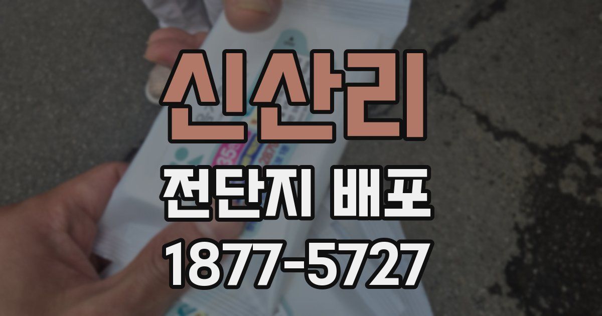 신산리 전단지 배포