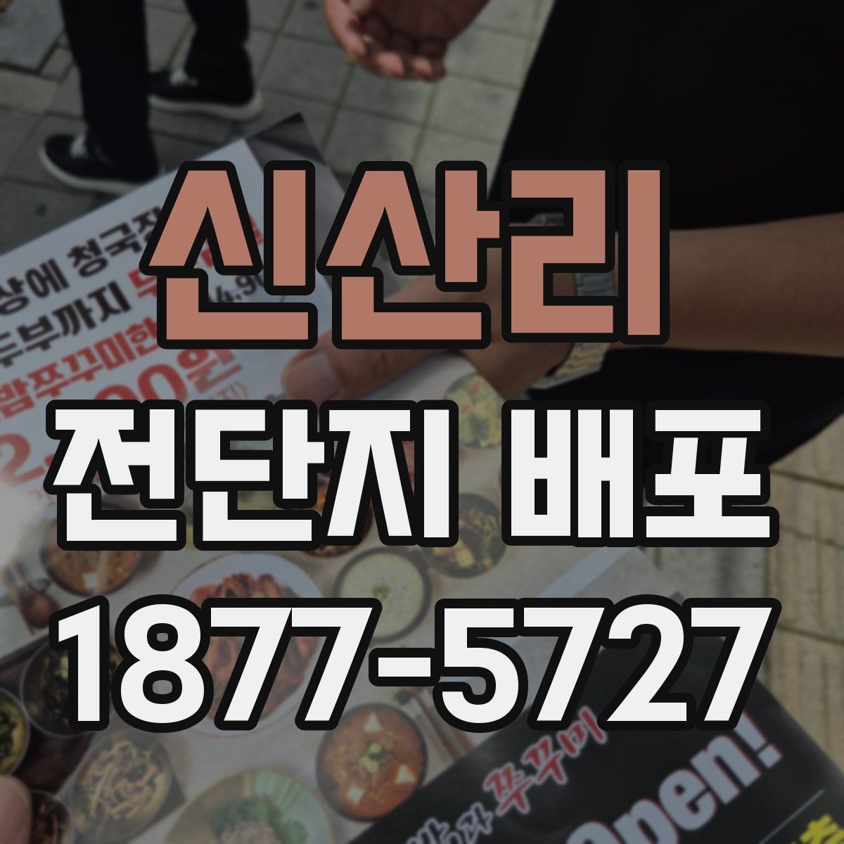 신산리 전단지 배포