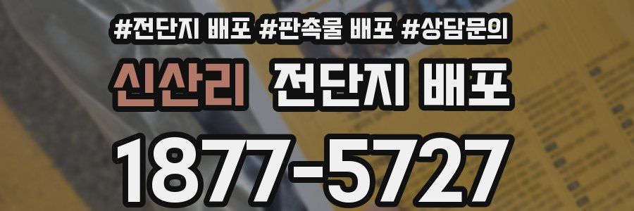 신산리 전단지 배포