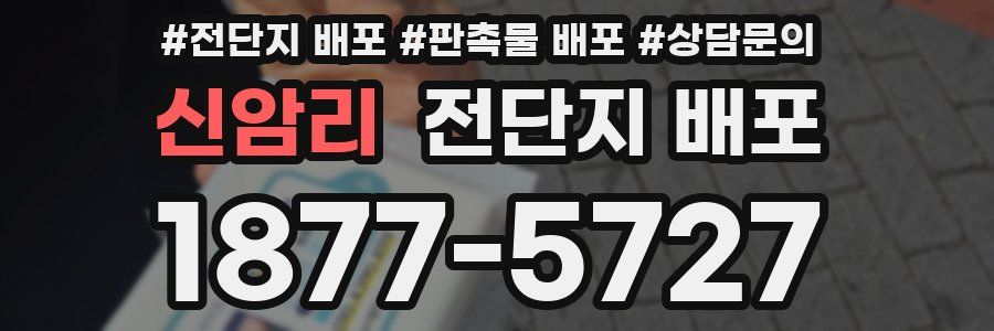 신암리 전단지 배포