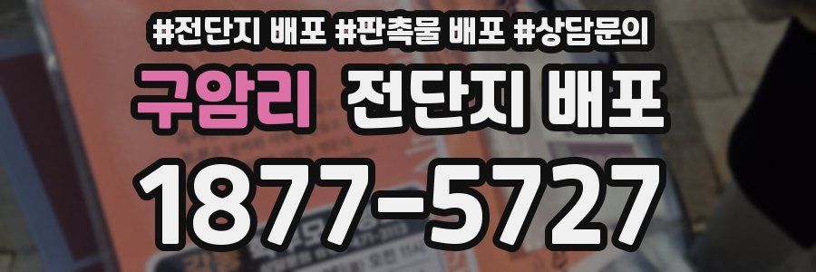 구암리 전단지 배포