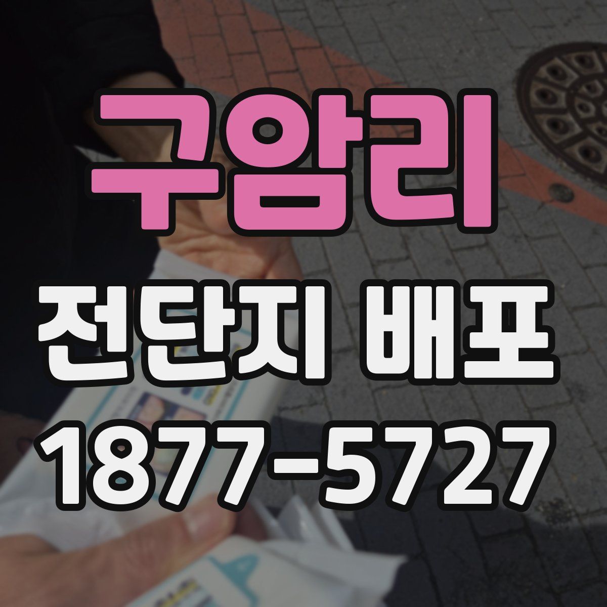 구암리 전단지 배포
