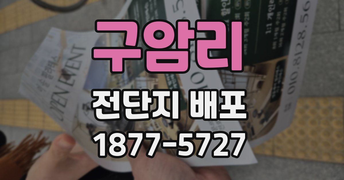구암리 전단지 배포