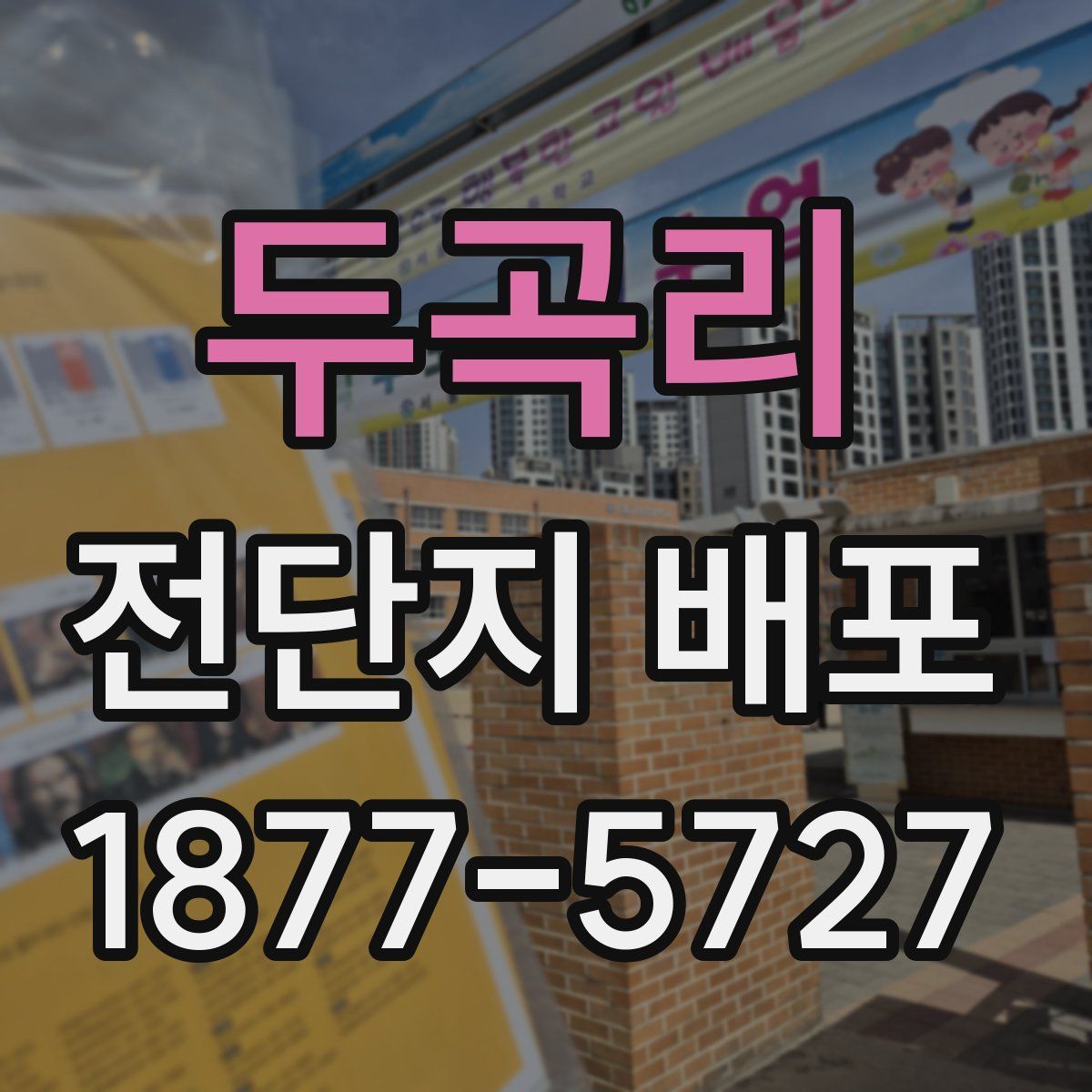 두곡리 전단지 배포