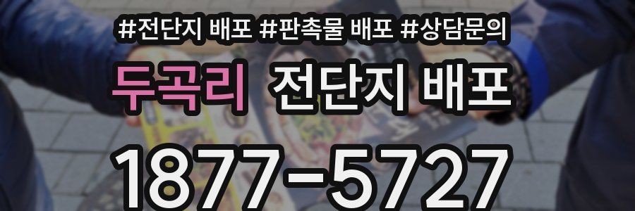 두곡리 전단지 배포